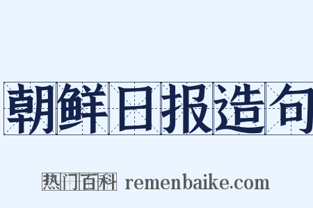 朝鲜日报造句是什么意思的图片